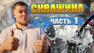 СКВАЖИНА ЧАСТЬ 1. Устройство скважины | Устройство скважины для воды | Схема скважина ДОМ!!!