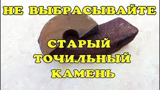 Не выбрасывайте старый точильный камень!