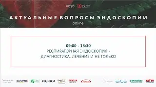 Респираторная эндоскопия - Бронхология 2020 от крио до разрешения 4к