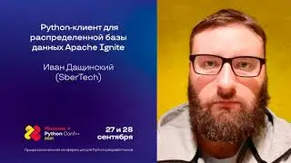 Asyncio-клиент для Apache Ignite: streams vs protocols / Иван Дащинский