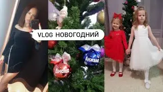 Vlog  НОВОГОДНИЙ!