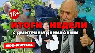Что ни день, то шок-история! Все самое яркое в программе «Итоги недели»!