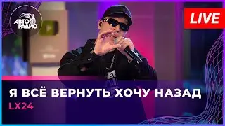 Lx24 - Я Всё Вернуть Хочу Назад (LIVE @ Авторадио)