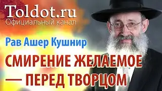 Рав Ашер Кушнир. Три вида смирения. Обязанности сердец 106