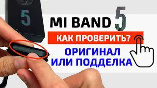 🔴 Xiaomi Mi Band 5   как отличить ОРИГИНАЛ от ПОДДЕЛКИ