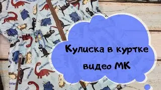 Как сделать кулиску в куртке