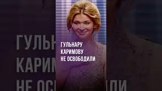 В Узбекистане прошли слухи об освобождении Гульнары Каримовой #новости #узбекистан #ташкент