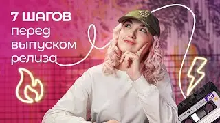 Что нужно сделать перед выпуском трека? 7 действий, которые продвинут ваш релиз