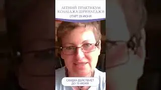 ЛЕТНИЙ ПРАКТИКУМ КОЛЛЕДЖА ШРИНАТДЖИ. Старт 29 июня.