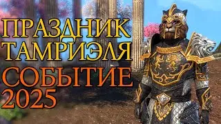 Праздник Тамриэля | Событие 2025 | TESO