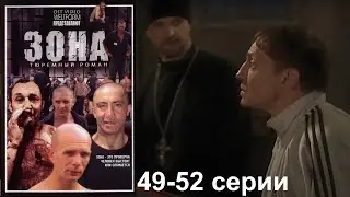 Жестокая сущность зоны с ее порядками и чудовищной иерархией.  Криминальный сериал. Зона 49-50 серии