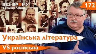 Вони видавали наше за своє! Коли література стала пропагандою | Ростислав Семків | Без Брому