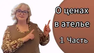 КАК ЦЕНИТЬ СВОЙ ТРУД? СКОЛЬКО СТОИТ ПОШИВ НОВОГО ИЗДЕЛИЯ?  КАК ВЫУЧИТЬСЯ НА ДИЗАЙНЕРА?