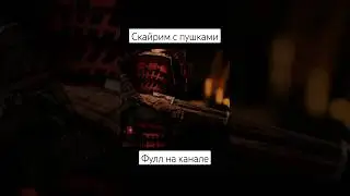 #ytshorts #fypシ #fyp #skyrim #игры