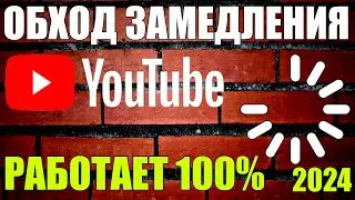 Ускоряем Youtube - РЕШЕНО! ЭТО Полная инструкция / Как обойти замедление / Блокировку Ютуба в России