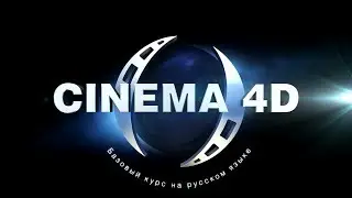 Cinema4D. Базовый курс на русском языке. Занятие 1.