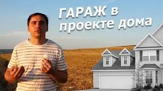 ГАРАЖ В ДОМЕ: плюсы и минусы, технические особенности // Проект современного дома с гаражом