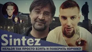 ЮРИЙ ШЕВЧУК И ТВОРЧЕСКАЯ ИНТЕЛЛИГЕНЦИЯ ПРОТИВ КЛАССОВ И ЛЕВЫЙ YOUTUBE | SINTEZ #18