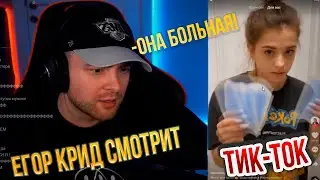 ЕГОР КРИД  СМОТРИТ ТИК-ТОК/TIKTOK #27