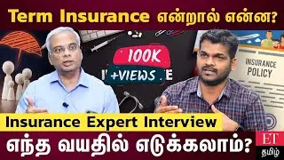 Term insurance எடுக்கும் முன் கவனிக்க வேண்டியவை | Insurance Expert Interview