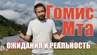 Гомис Мта. Нетипичный обзор необычного места.