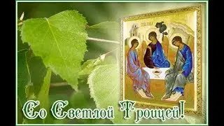 ТРОИЦА праздник