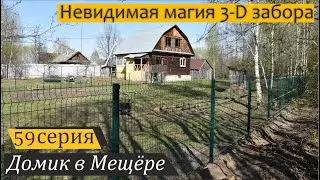 Строю 3D-забор вдоль леса и речки. Домик в Мещёре, серия 59