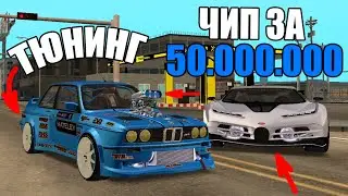 ЧИП ТЮНИНГ БУГАТТИ ЗА 50 МИЛЛИОНОВ?!!ЛЮТЫЙ ТЮНИНГ НА СТАРУЮ БМВ М3! - MTA 2.0