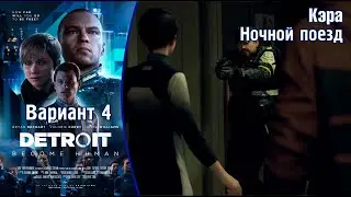 Ночной поезд (Вариант 4)  (Во все тяжкие) - Detroit: Become Human