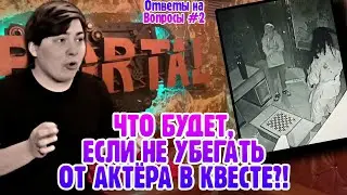 ЧТО БУДЕТ, ЕСЛИ НЕ УБЕГАТЬ ОТ АКТЁРА В КВЕСТЕ?! Отвечаем на вопросы из комментариев #2