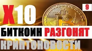 КРИПТОНОВОСТИ БИТКОИН РАЗГОНЯТ Х10 НОВОСТИ КРИПТОВАЛЮТ ОБЗОР КРИПТОРЫНКА BITCOIN NEWS