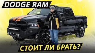 Огромное количество модификаций и их проблемы. Dodge Ram 4 поколения | Подержанные автомобили