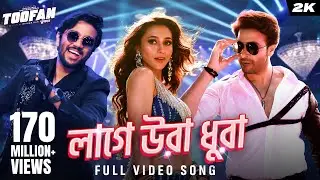 Laage Ura Dhura (লাগে উরা ধুরা)| Toofan | Shakib Khan, Pritom, Mimi, Raihan | Alpha-i | Chorki | SVF