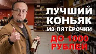 Выбираем Лучший Коньяк до 1000 рублей