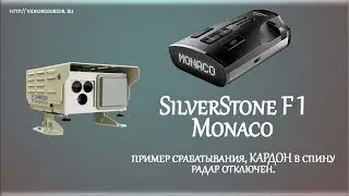 Пример срабатывания SilverStone F1 Monaco на радар КАРДОН в спину. Радар отключен