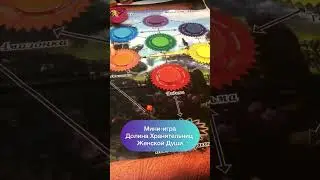Женская Мини-игра