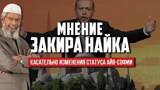 Айя-София - ИЗ МУЗЕЯ В МЕЧЕТЬ | Мнение Закира Найка