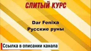 Слив курса. Dar Fenixa - Русские руны