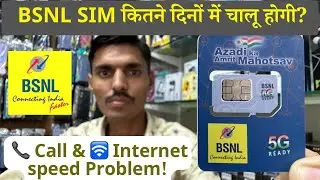 BSNL SIM में call & Internet ki Problem aa rhi hai! | bsnl sim kitne din me chalu hogi?