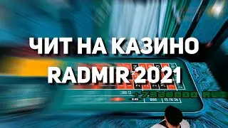 🤑ЧИТ НА КАЗИНО💰ЧИТ НА РУЛЕТКУ📈RADMIR RP 6.0! RADMIR RP CRMP 2023