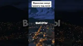 Почему Франклин такой глупый?