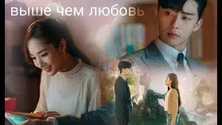 [выше чем любовь] | ён чжун х мисо |young joon x miso|what's wrong with secretary kim?|секретарь ким