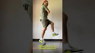 Обучение: Как танцевать Джерк 🔥 How to dance JERK | Тик Ток Тренды 2024 
