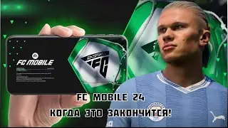 FC MOBILE 24 СКРИПТЫ КОГДА ЭТО ЗАКОНЧИТСЯ!