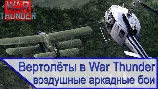 Вертолёты в авиационных боях War Thunder - вертолёты против самолётов