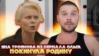 Яна Троянова из сериала Ольга покинула Родину