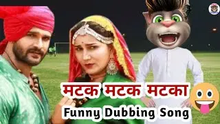 Matak Matak Song Funny Dubbing। khesari lal yadav Sapna Choudhary new haryanvi song