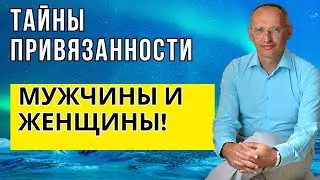 Тайны привязанности мужчины и женщины! Торсунов лекции