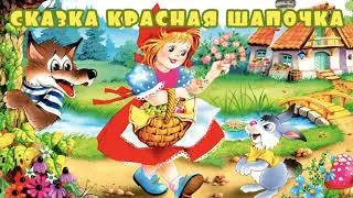 Ш. Перро Красная шапочка (фрагмент пьесы Е. Шварца)