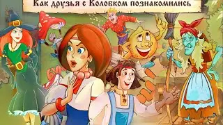 Сказочные герои знакомятся с колобком. Колобок не убежал от бабушки. Новая сказка про колобка